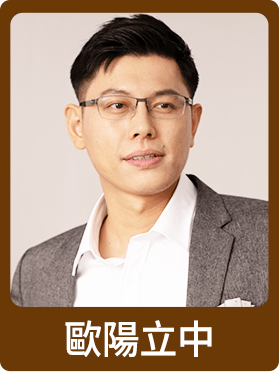 歐陽立中
