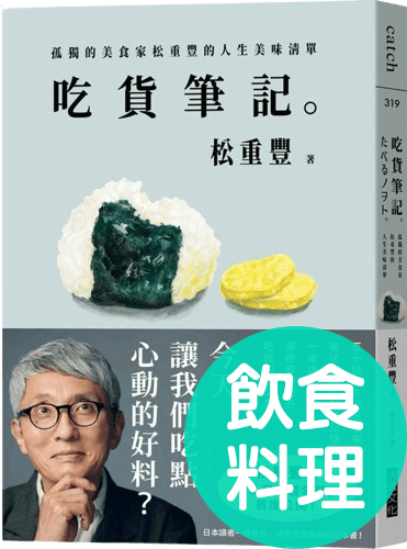 吃貨筆記。孤獨的美食家松重豐的人生美味清單