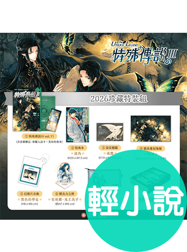 特殊傳說III【2026珍藏特裝組】