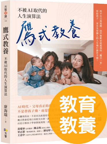 鷹式教養：不被AI取代的人生演算法