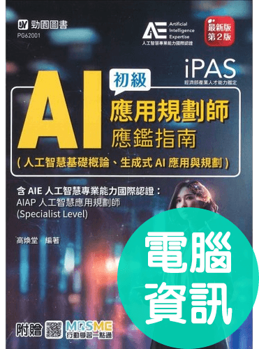 iPAS-AI應用規劃師初級應鑑指南(人工智慧基礎概論、生成式AI應用與規劃)含AIE國際認證：AIAP人工智慧應用