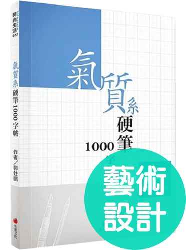 氣質系硬筆1000字帖