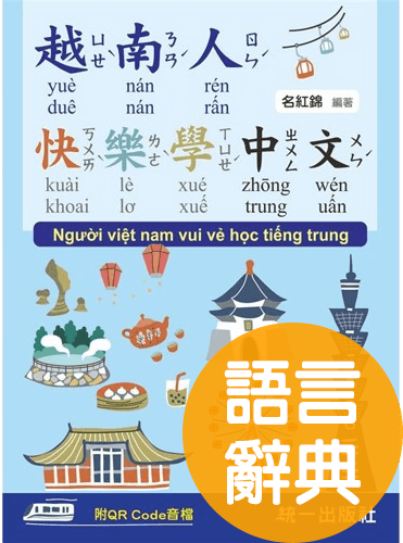 越南人快樂學中文 (附QR Code線上音檔)