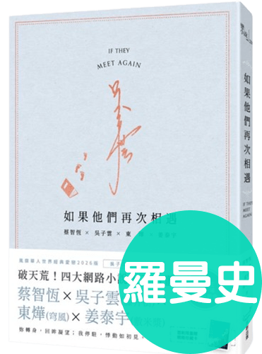 如果他們再次相遇(日記本書衣作家簽名燙金版)(四大網路小說天王破天荒合體！)