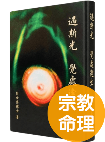 遇斯光：覺處逢生-一趟回歸真實自我的旅程