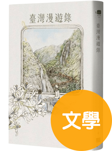 臺灣漫遊錄