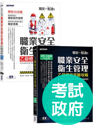 職安一點通∣職業安全衛生管理乙級檢定完勝攻略∣2026版(套書)