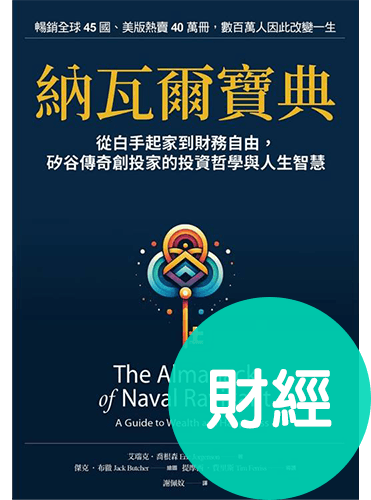 納瓦爾寶典珍藏版：從白手起家到財務自由，矽谷傳奇創投家的投資哲學與人生智慧
