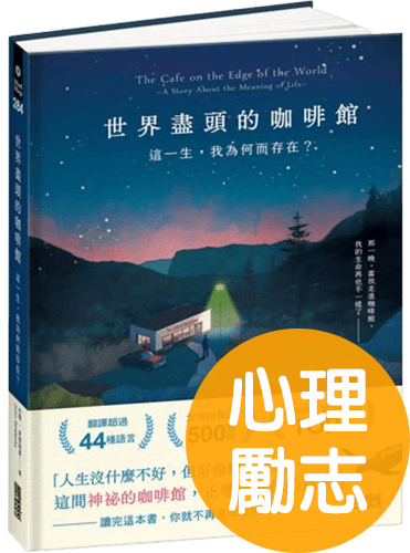 世界盡頭的咖啡館：這一生，我為何而存在？(全球每19秒售出1本！療癒千萬人的暢銷