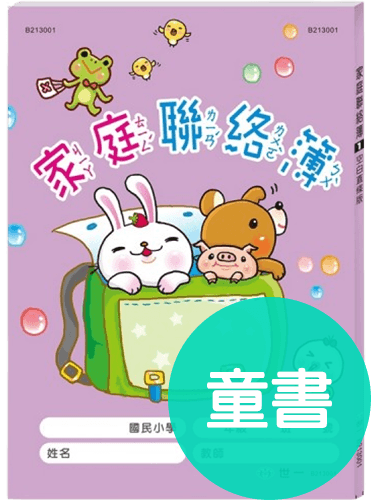 家庭聯絡簿(空白直條版)
