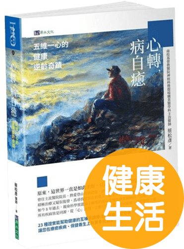 心轉，病自癒：五維一心的健康逆齡奇蹟