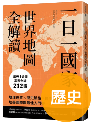 一日一國家，世界地圖全解讀：每天1分鐘，掌握全球212國！地理位置×歷史脈絡×國際情勢，培養國際觀最佳入門書
