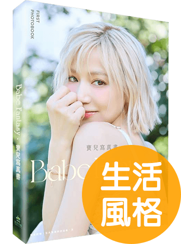 Babe Fantasy‧寶兒寫真書★【金石堂獨家限量簽名照】（另附寫真海報四款隨機一款）