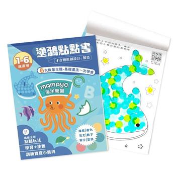 【mamayo】點點塗鴉繪本－海洋樂園