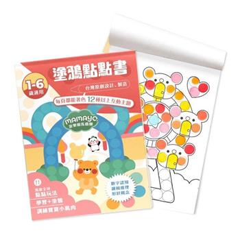 【mamayo】點點塗鴉繪本－遊樂園馬戲團