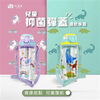 伴佳家 兒童抑菌彈蓋直飲水壺-獨角獸