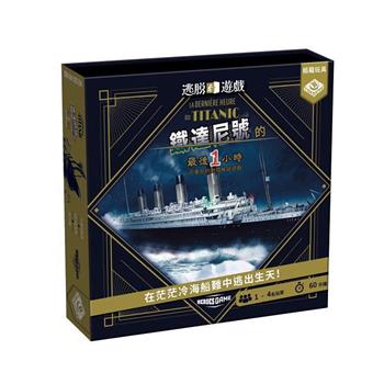 逃脫遊戲:鐵達尼號最後一小時