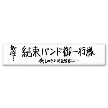 孤獨搖滾-運動毛巾-歡迎!