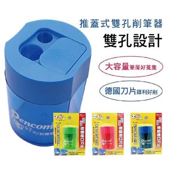 尚禹推蓋式雙孔削筆器SP-100(顏色隨機出貨)