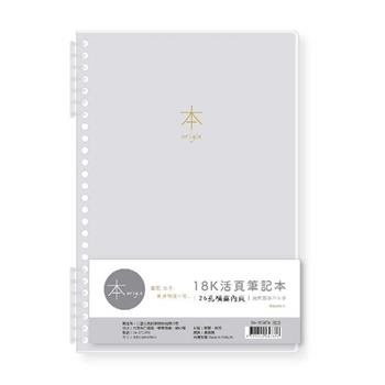 本系列7孔夾18K活頁橫罫筆記(灰)