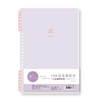 本系列7孔夾18K活頁橫罫筆記(紫)