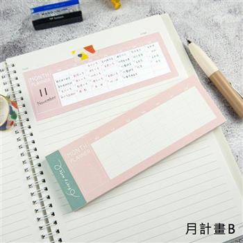 小秩序便籤-月計畫B