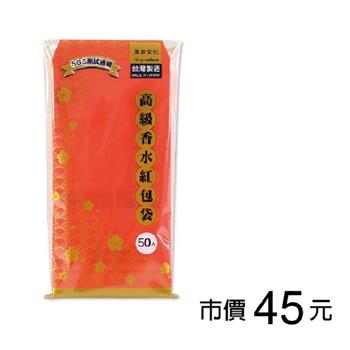 高級香水紅包袋 高級香水紅包袋