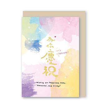 小文句 水彩燙金卡片 為你慶祝