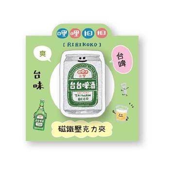 哩哩扣扣磁鐵壓克力夾(啤酒)