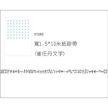 雀任丹文字紙膠帶(雀任丹文字)