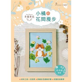 羊蔓草花─小橘的花間漫步(附超值羊毛氈全材料包套組 含完整教學影片仿木紋精美相框)