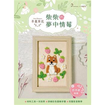 羊蔓草花─柴柴的夢中情莓(附超值羊毛氈全材料包套組 含完整教學影片 仿木紋精美相框)