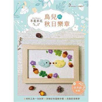羊蔓草花─鳥兒的秋日樂章(附超值全材料包套組  含完整教學影片 仿木紋精美相框)