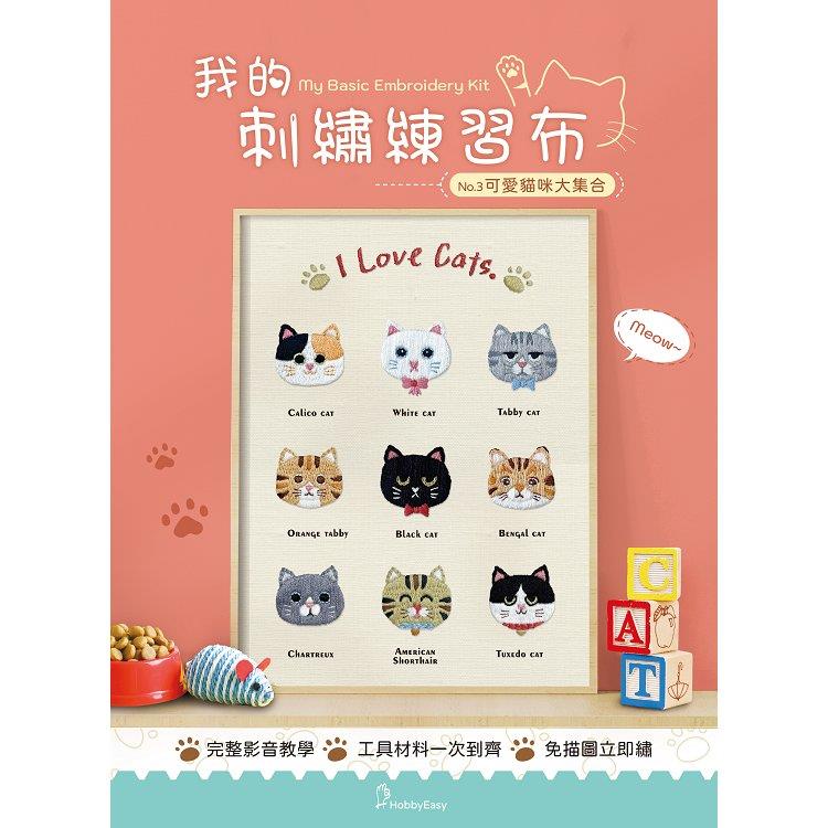 我的刺繡練習布──可愛貓咪大集合（附超值全材料包套組，含完整教學影片＋原寸繡圖）