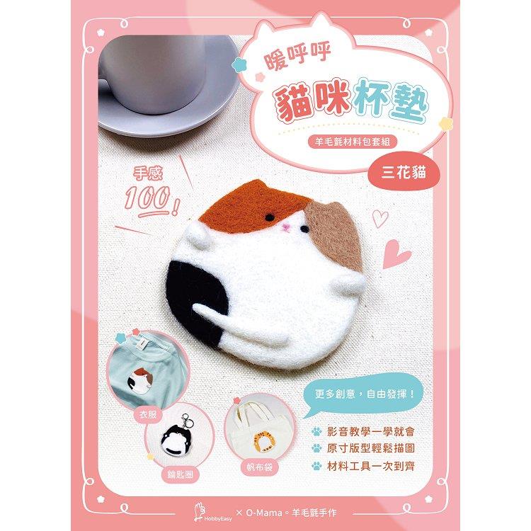 暖呼呼貓咪杯墊羊毛氈材料包套組：三花貓（全程影音教學）