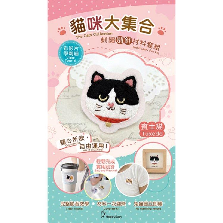 貓咪大集合刺繡材料包套組──賓士貓（附別針，含全程影音教學）