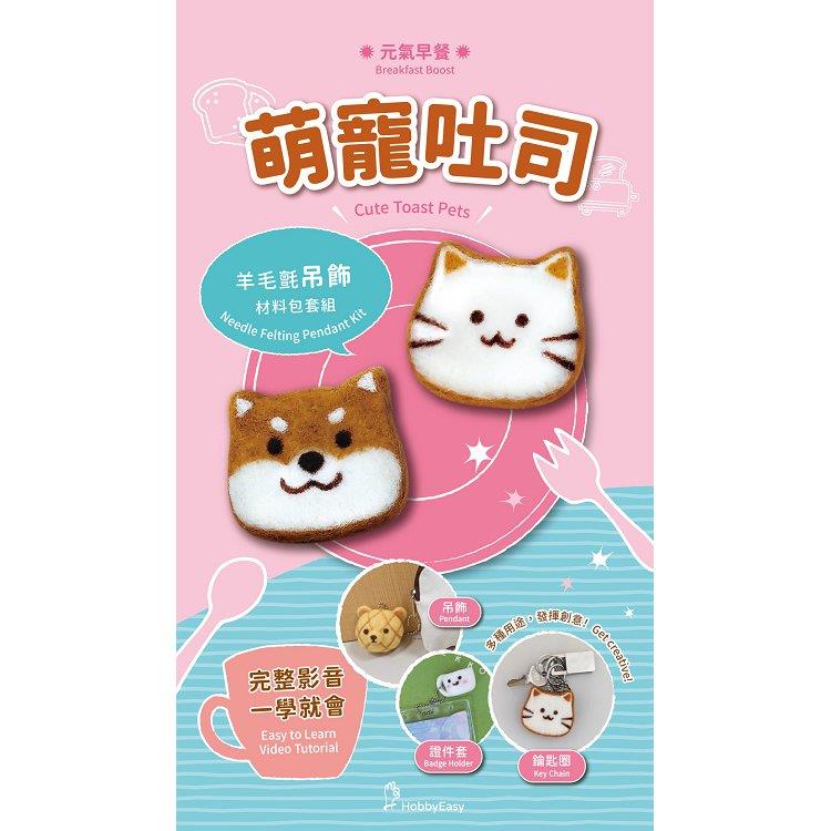 元氣早餐羊毛氈材料包套組：萌寵吐司(附金屬珠練，全程影音教學)