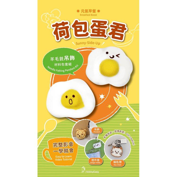 元氣早餐羊毛氈材料包套組：荷包蛋君(附金屬珠練，全程影音教學)