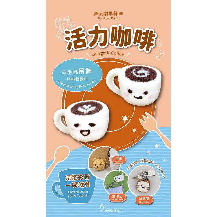 元氣早餐羊毛氈材料包套組：活力咖啡(附金屬珠練，全程影音教學)