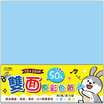 20cm雙面原彩色紙-藍兔