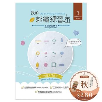 我的刺繡練習布──基礎針法練習（附超值全材料包套組＋日本傳統色系:12色繡線－秋，含完整教學影片)