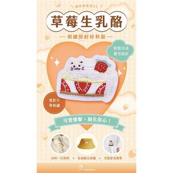 貓咪甜點屋刺繡材料包套組：NO.3-草莓生乳酪（附別針，全程影音教學）
