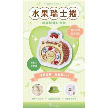 貓咪甜點屋刺繡材料包套組：NO.4-水果瑞士捲（附別針，全程影音教學）