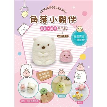 角落小夥伴別針戒指羊毛氈：白熊&裹布（附羊毛氈超值全材料包套組，含別針、戒台）