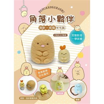 角落小夥伴別針戒指羊毛氈：炸豬排&炸蝦尾（附羊毛氈超值全材料包套組，含別針、戒台）