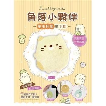 角落小夥伴萬用杯墊羊毛氈：貓（超值全材料包套組，含影音教學）