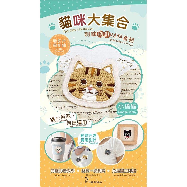 貓咪大集合刺繡材料包套組:小橘貓(附別針，含全程影音教學)