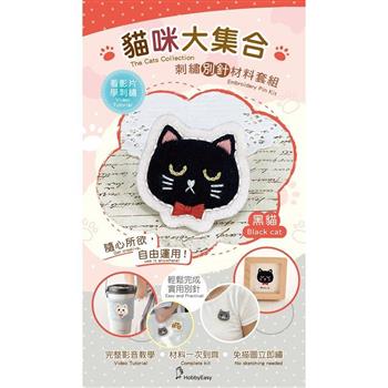 貓咪大集合刺繡材料包套組:黑貓(附別針，含全程影音教學)