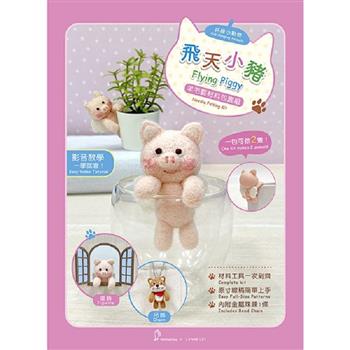 杯緣小動物羊毛氈材料包套組：飛天小豬（附珠鍊）