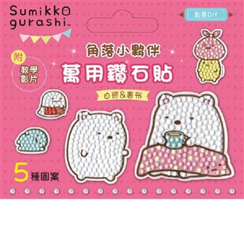 DIY鑽石貼材料套組-角落小夥伴：白熊&裹布